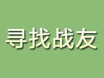 禹城寻找战友